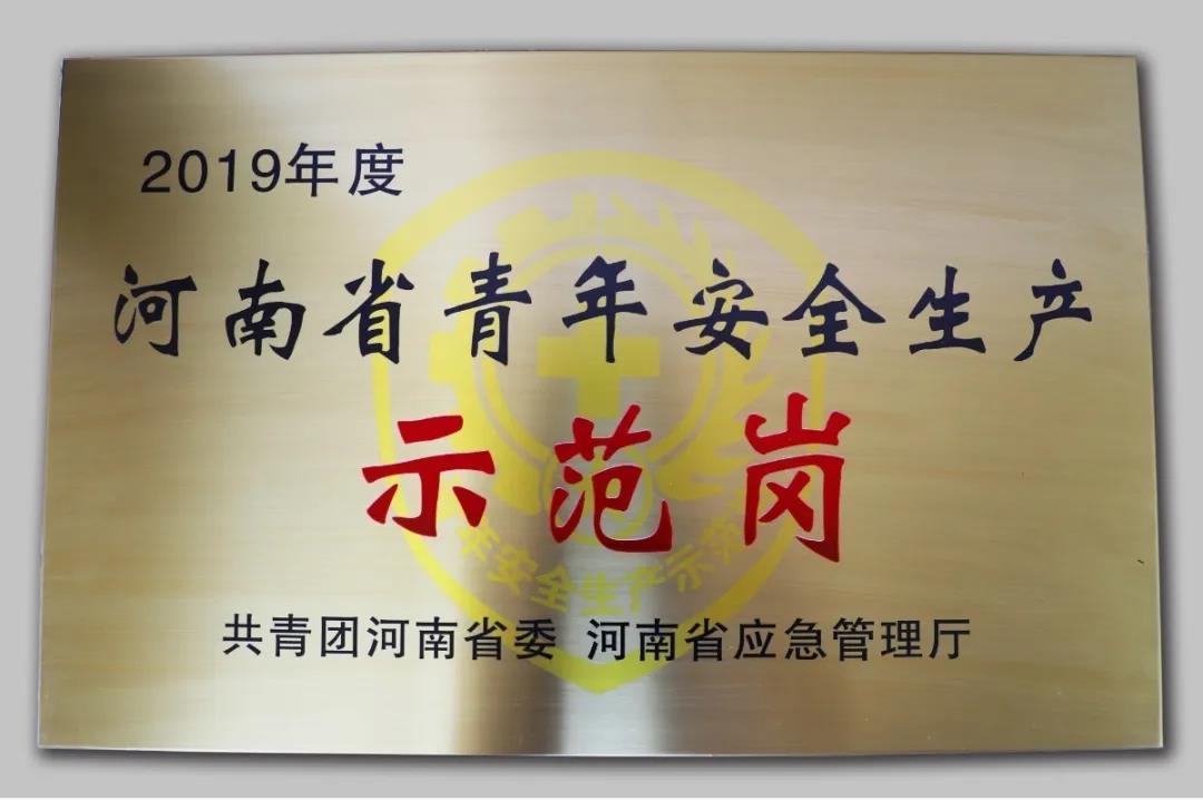 河南省青年安全生产示范岗
